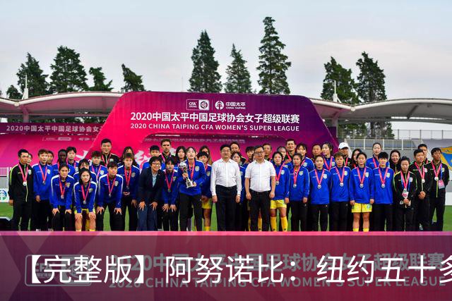 【完整版】阿努诺比：纽约五十多年没拿冠军了 但我们做到了