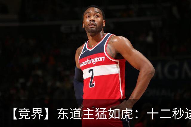 【竞界】东道主猛如虎：十二秒进球击碎传控足球幻觉