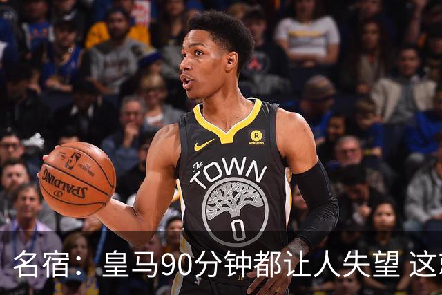 名宿：皇马90分钟都让人失望 这就是一支二流球队