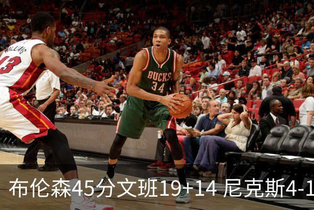 布伦森45分文班19+14 尼克斯4-1马刺夺冠