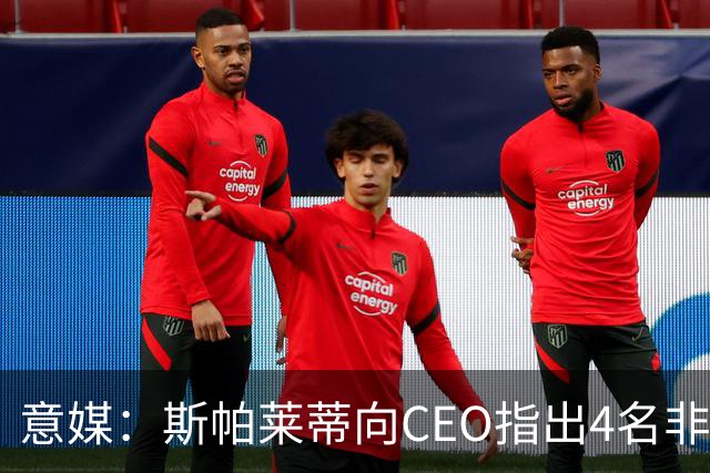 意媒：斯帕莱蒂向CEO指出4名非卖品，尤文为DV9开千万续约签字费