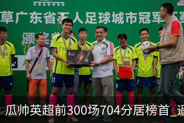 瓜帅英超前300场704分居榜首 遥遥领先第2名穆帅