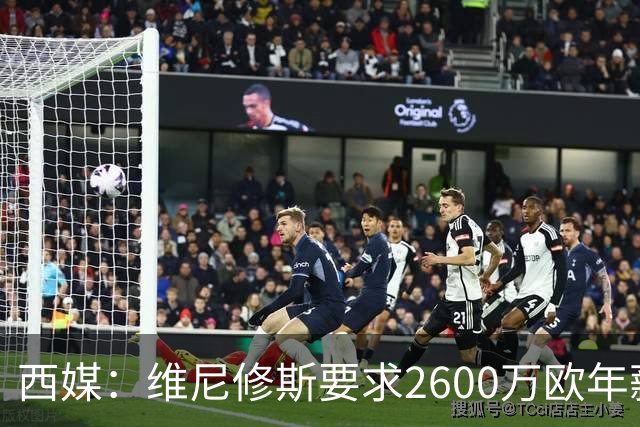 西媒：维尼修斯要求2600万欧年薪否则不续约，皇马考虑今夏出售