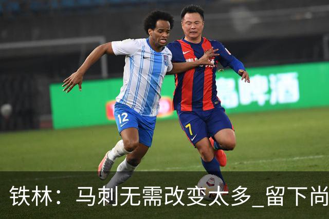 铁林：马刺无需改变太多 留下尚帕尼&找类似罗威的中锋代替科内特
