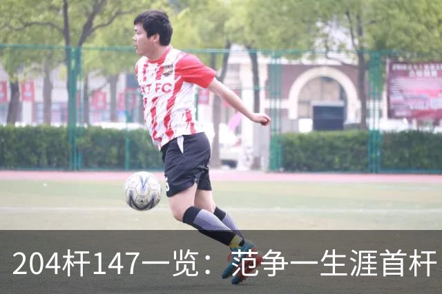 204杆147一览：范争一生涯首杆 首位00后147先生